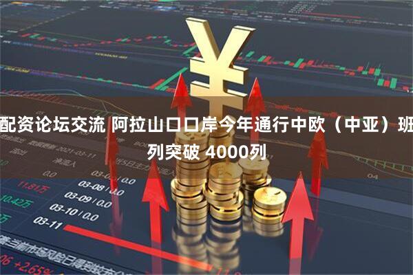 配资论坛交流 阿拉山口口岸今年通行中欧（中亚）班列突破 4000列
