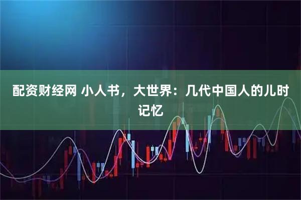 配资财经网 小人书，大世界：几代中国人的儿时记忆